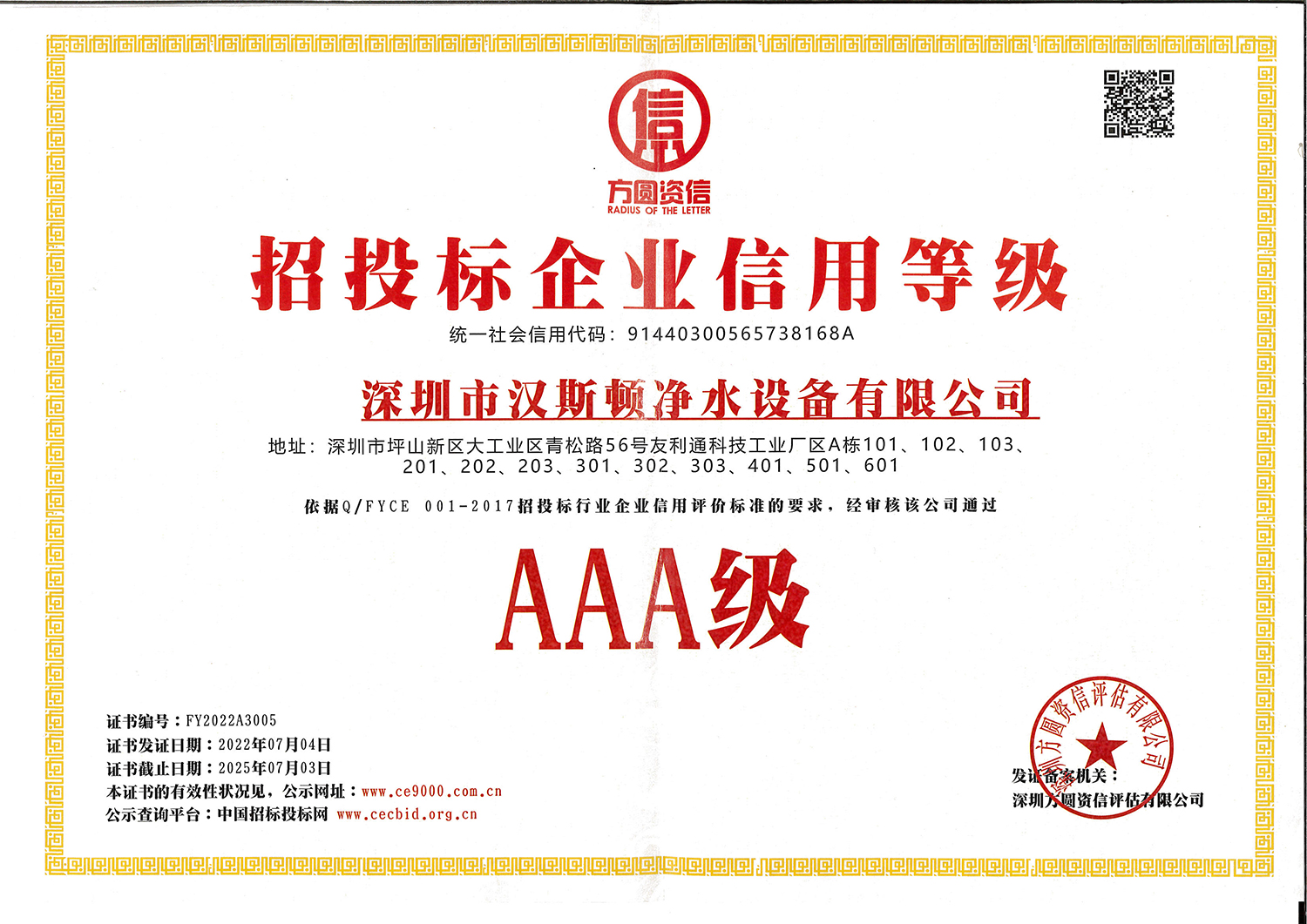 AAA招投標企業(yè)信用等級證書-2022