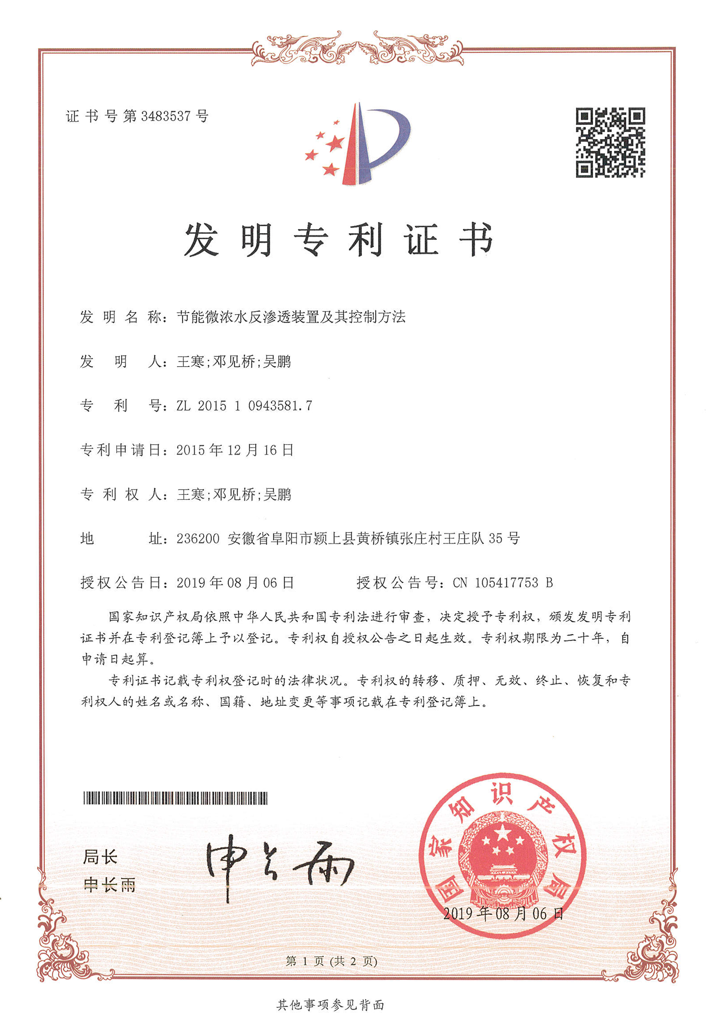 節(jié)能微濃水反滲透裝置及其控制方法（第3483537號）