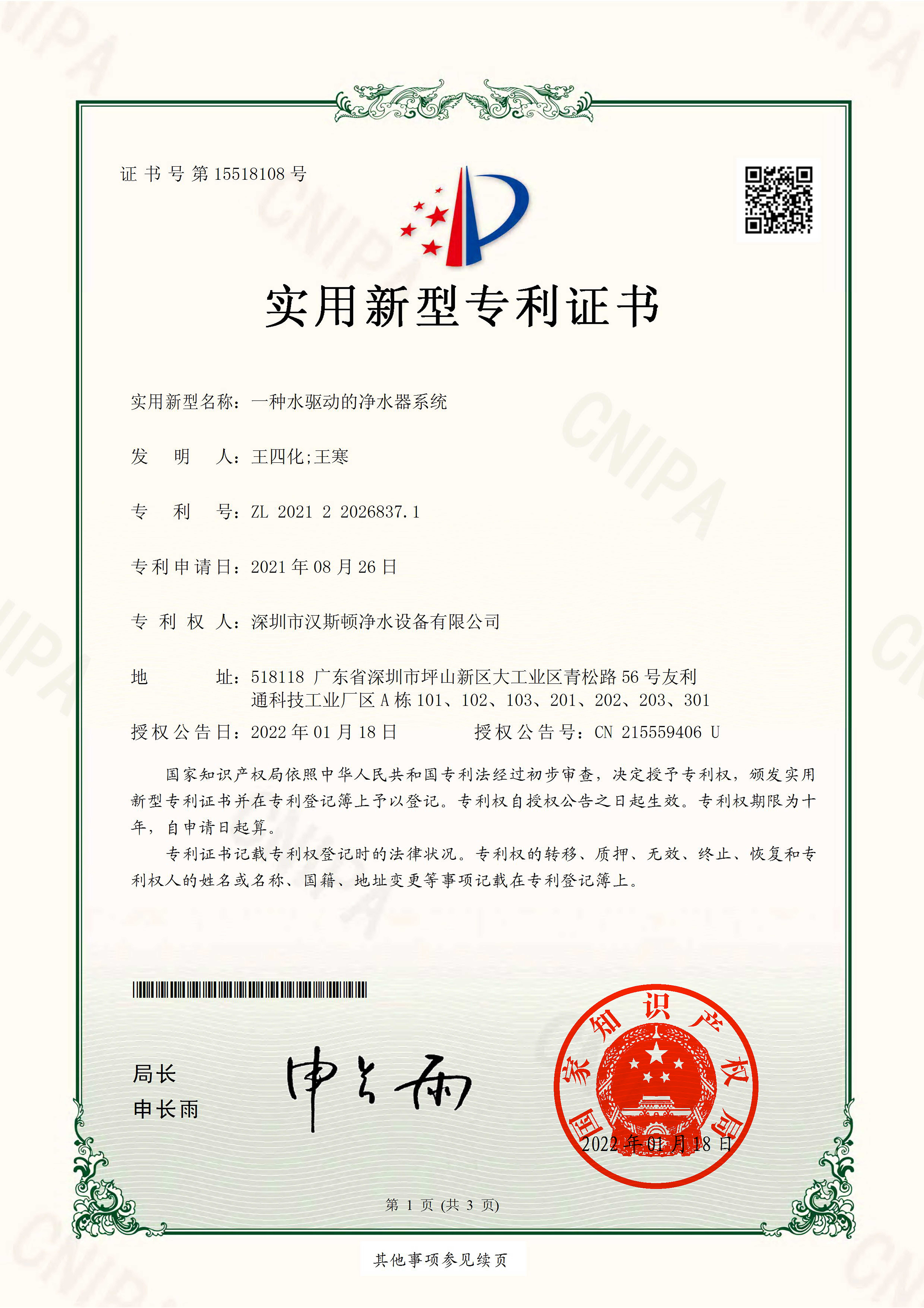 一種水驅(qū)動的凈水器系統(tǒng)（第15518108號）