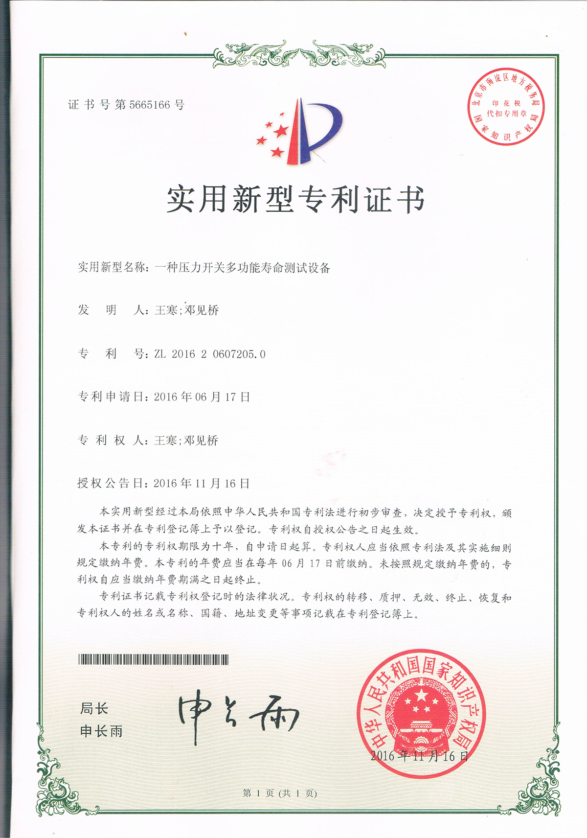 一種壓力開關(guān)多功能壽命測試設(shè)備（第5665166號）