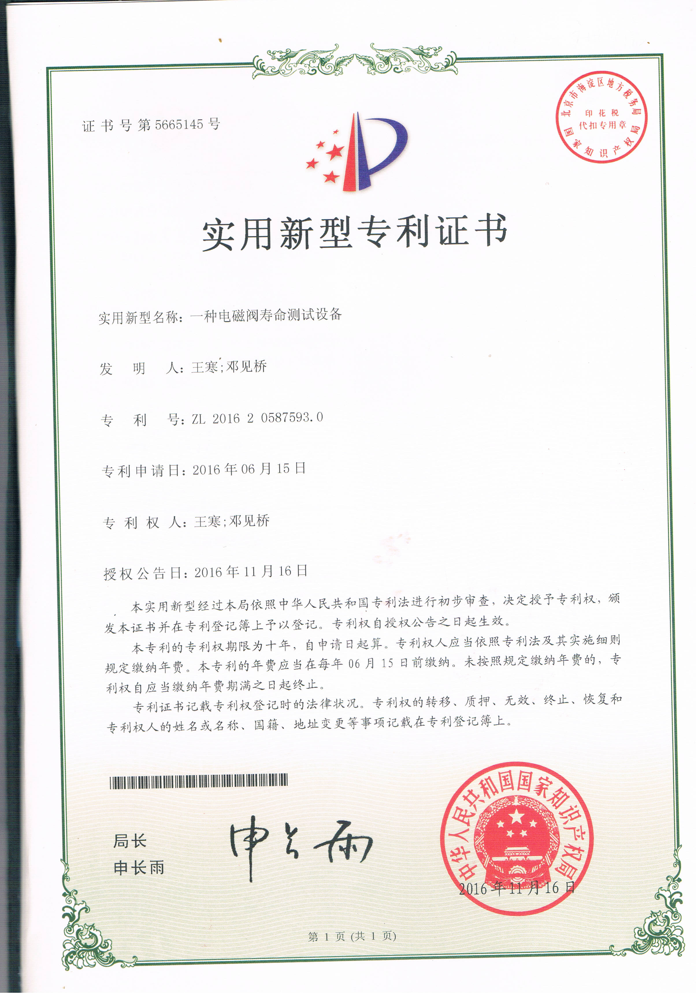 一種電磁閥壽命測試設備（第5665145號）