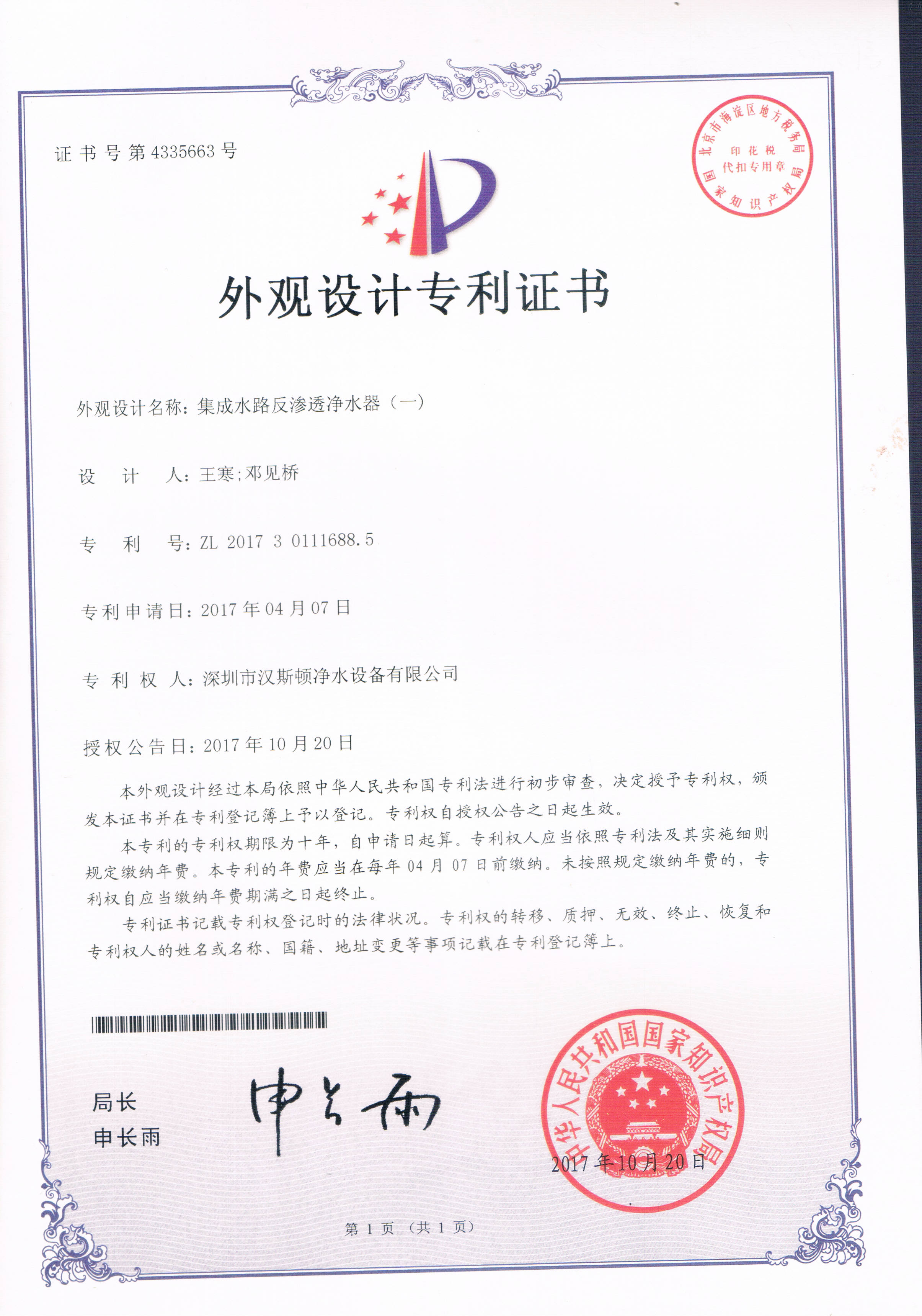 集成水路反滲透凈水器（一）（第4335663號）