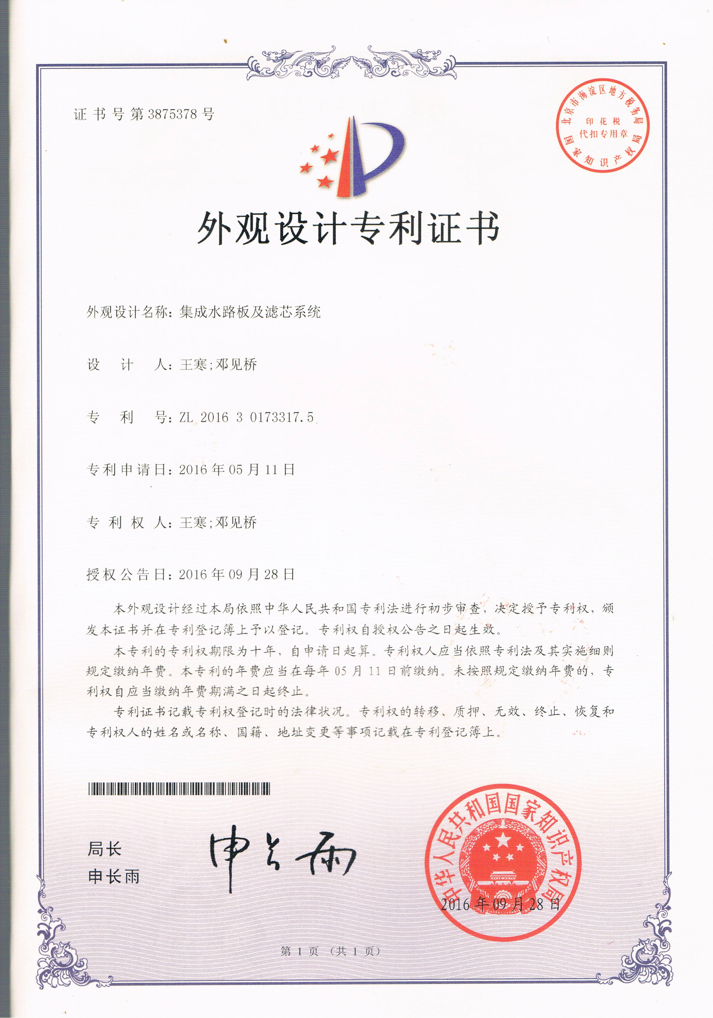 集成水路板及濾芯系統(tǒng)（第3875378號）