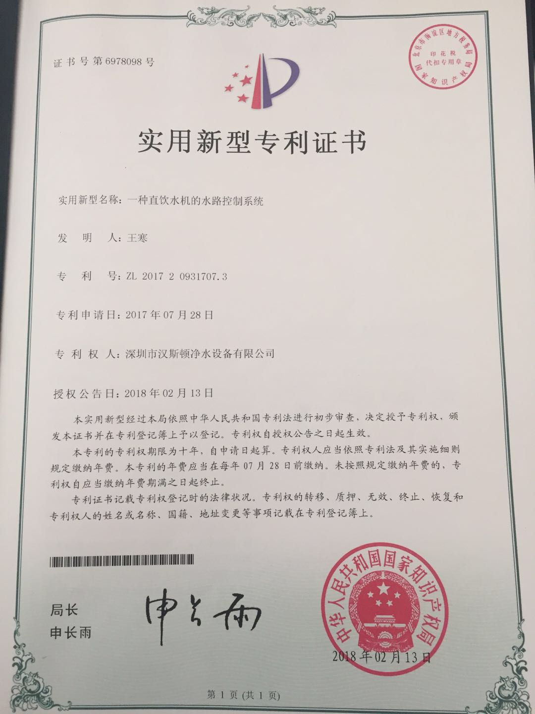 一種直飲水機的水路控制系統(tǒng)（第6978098號）