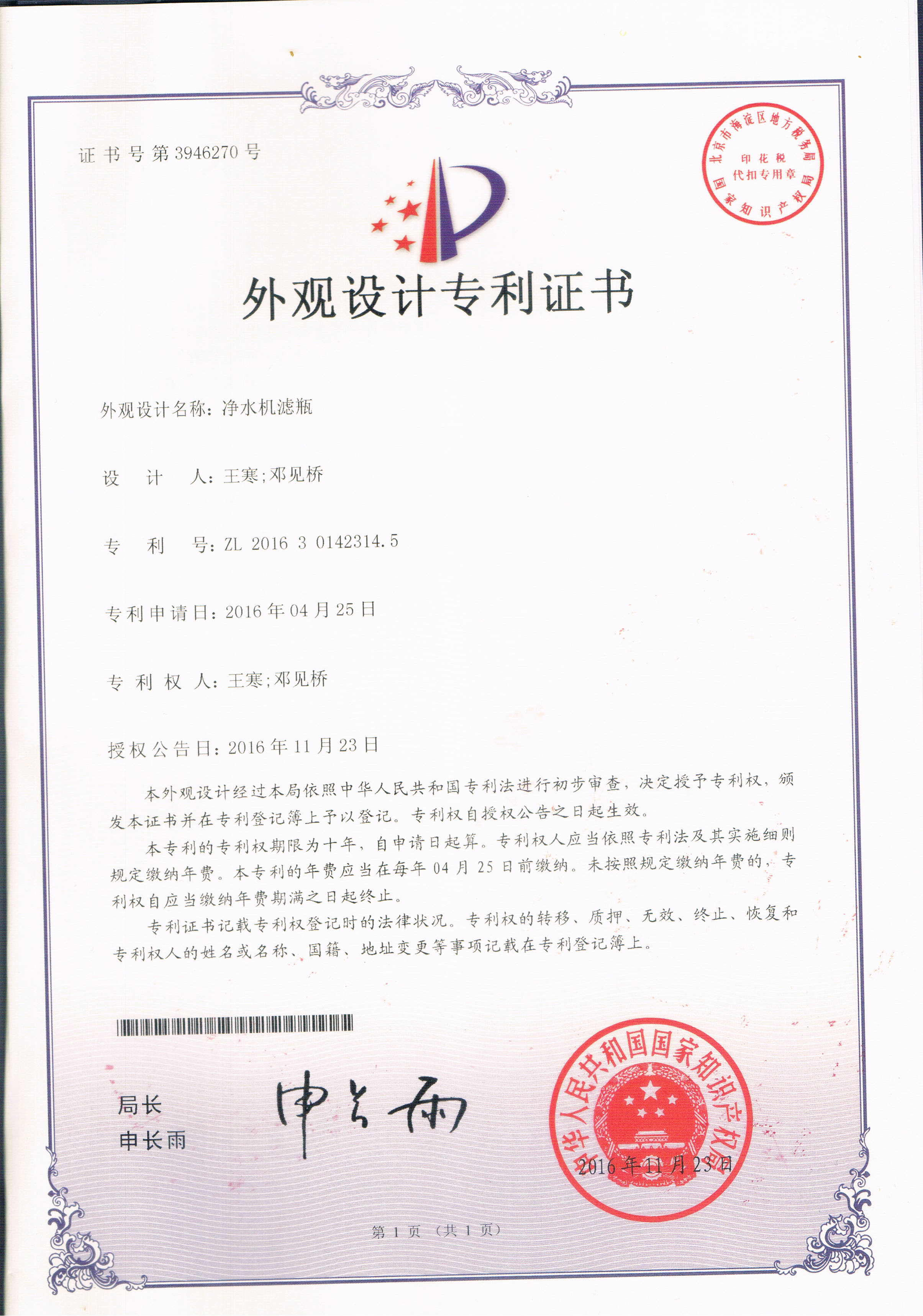 凈水機(jī)濾瓶 （第3946270號）