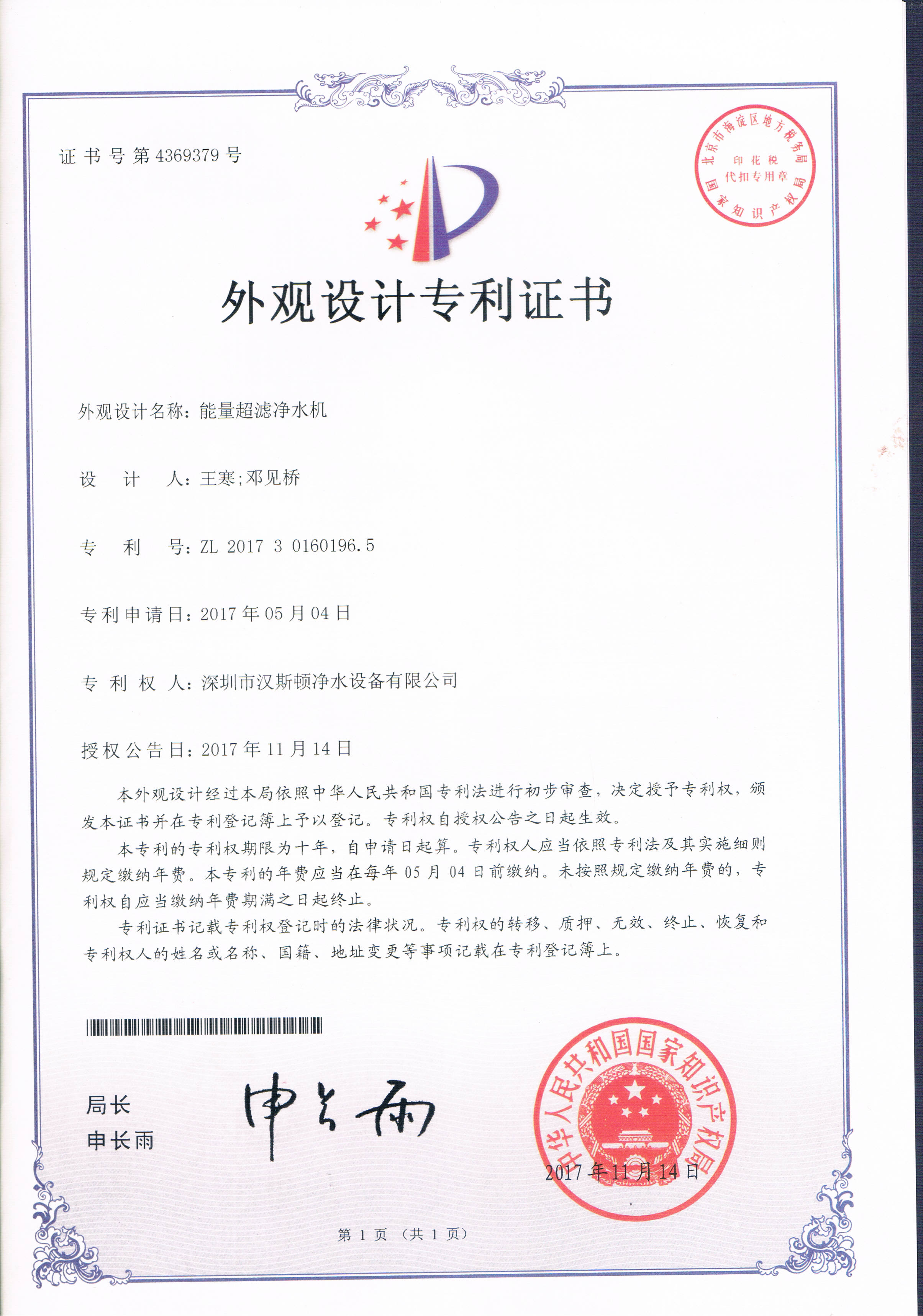 能量超濾凈水機(jī)（第4369379號）