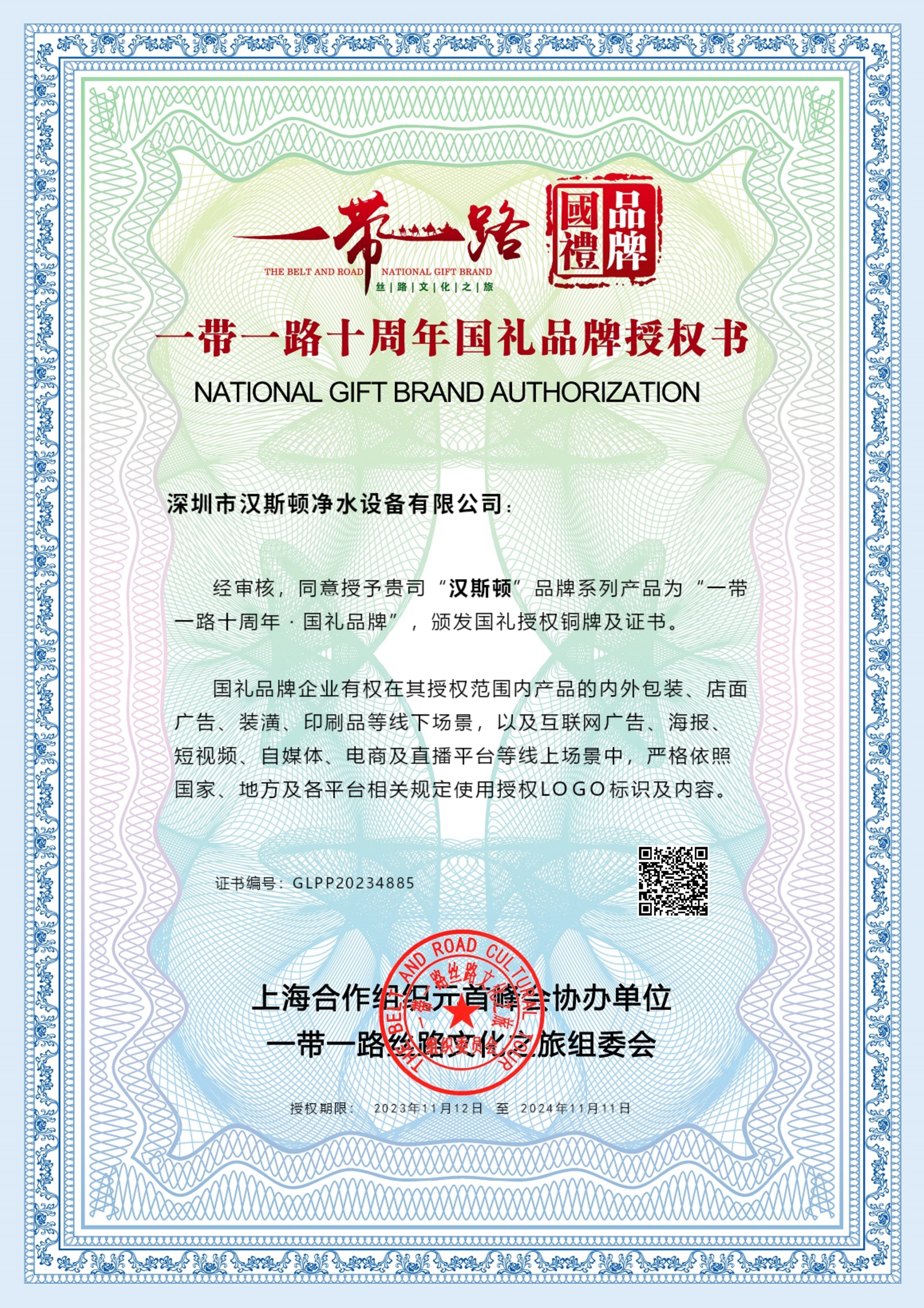 【企業(yè)榮譽】漢斯頓榮膺“一帶一路十周年·國禮品牌”稱號
