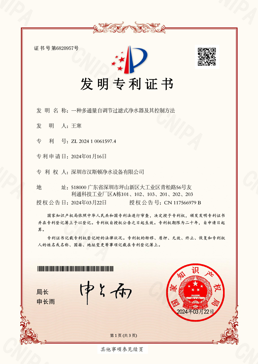 2024100615974--一種多通量自調(diào)節(jié)過(guò)濾式凈水器及其控制方法-發(fā)明專利證書