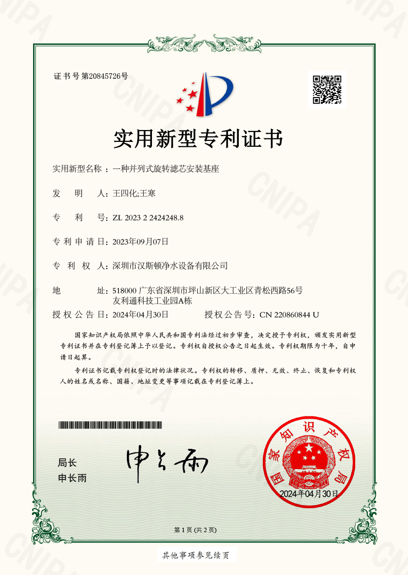 YS17712-3-一種并列式旋轉(zhuǎn)濾芯安裝基座-實(shí)用新型專利證書