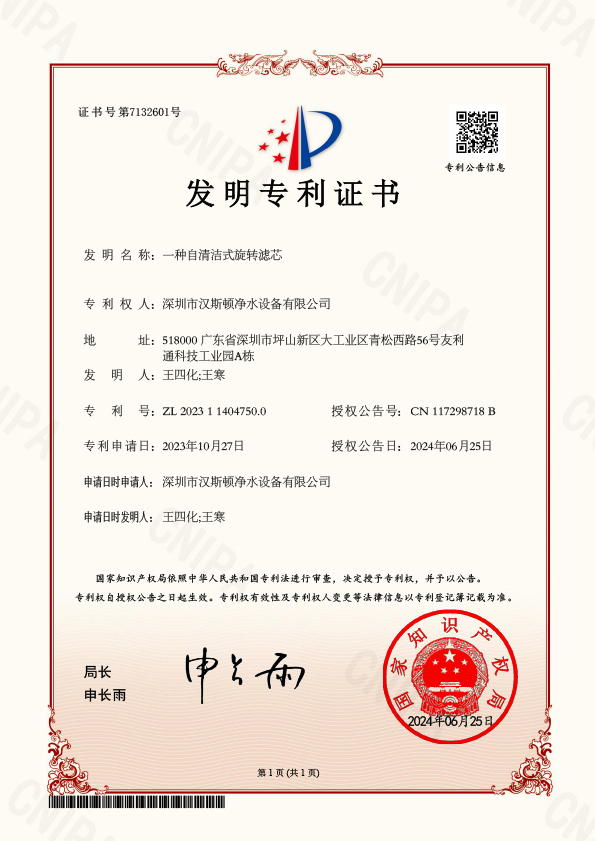 YFBJ17863-5-一種自清潔式旋轉(zhuǎn)濾芯-發(fā)明專利證書(1)(1) YFBJ17863-5-一種自清潔式旋轉(zhuǎn)濾芯-發(fā)明專利證書(1)(1)