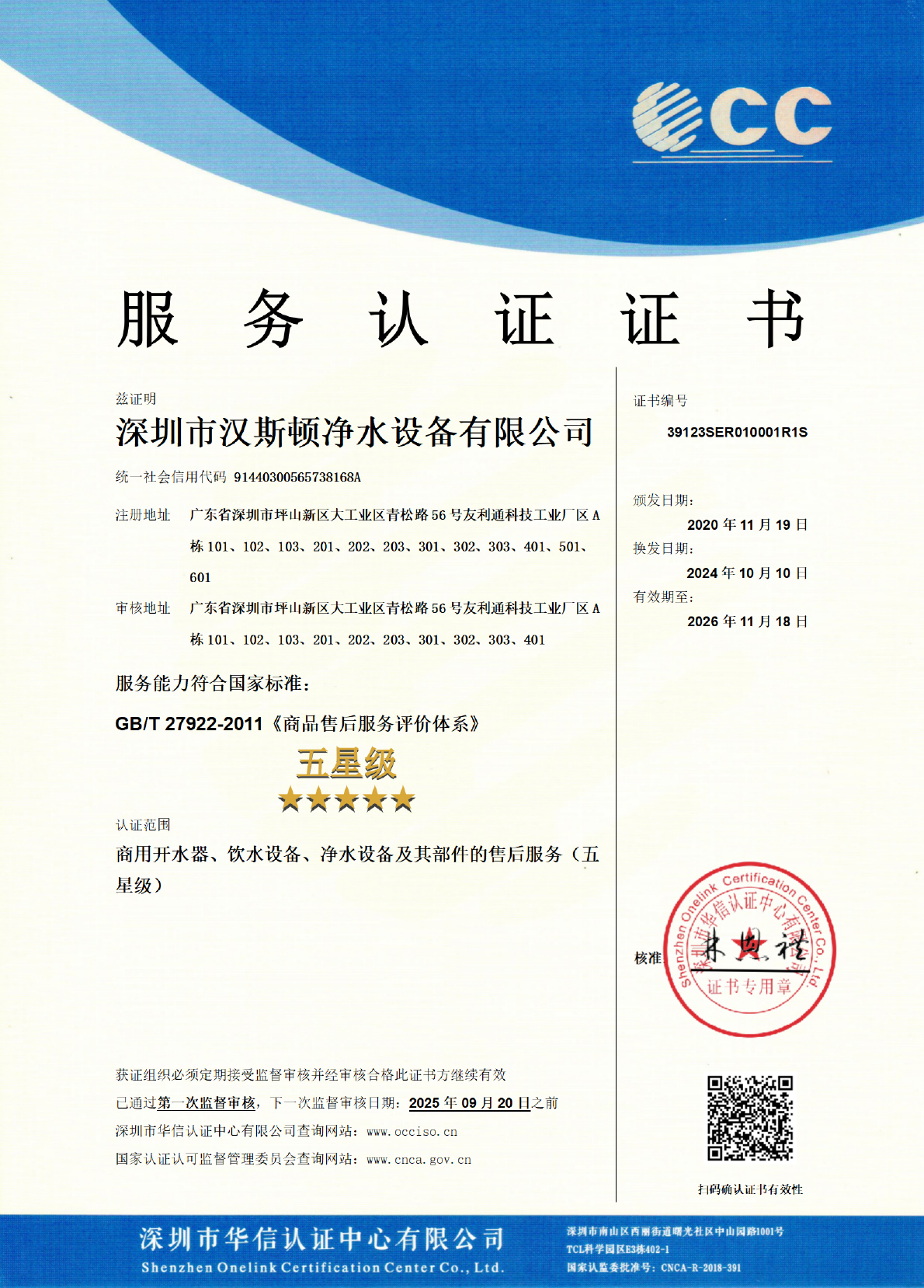 五星級(jí)商品售后服務(wù)認(rèn)證證書(shū)-2024年-1(1)