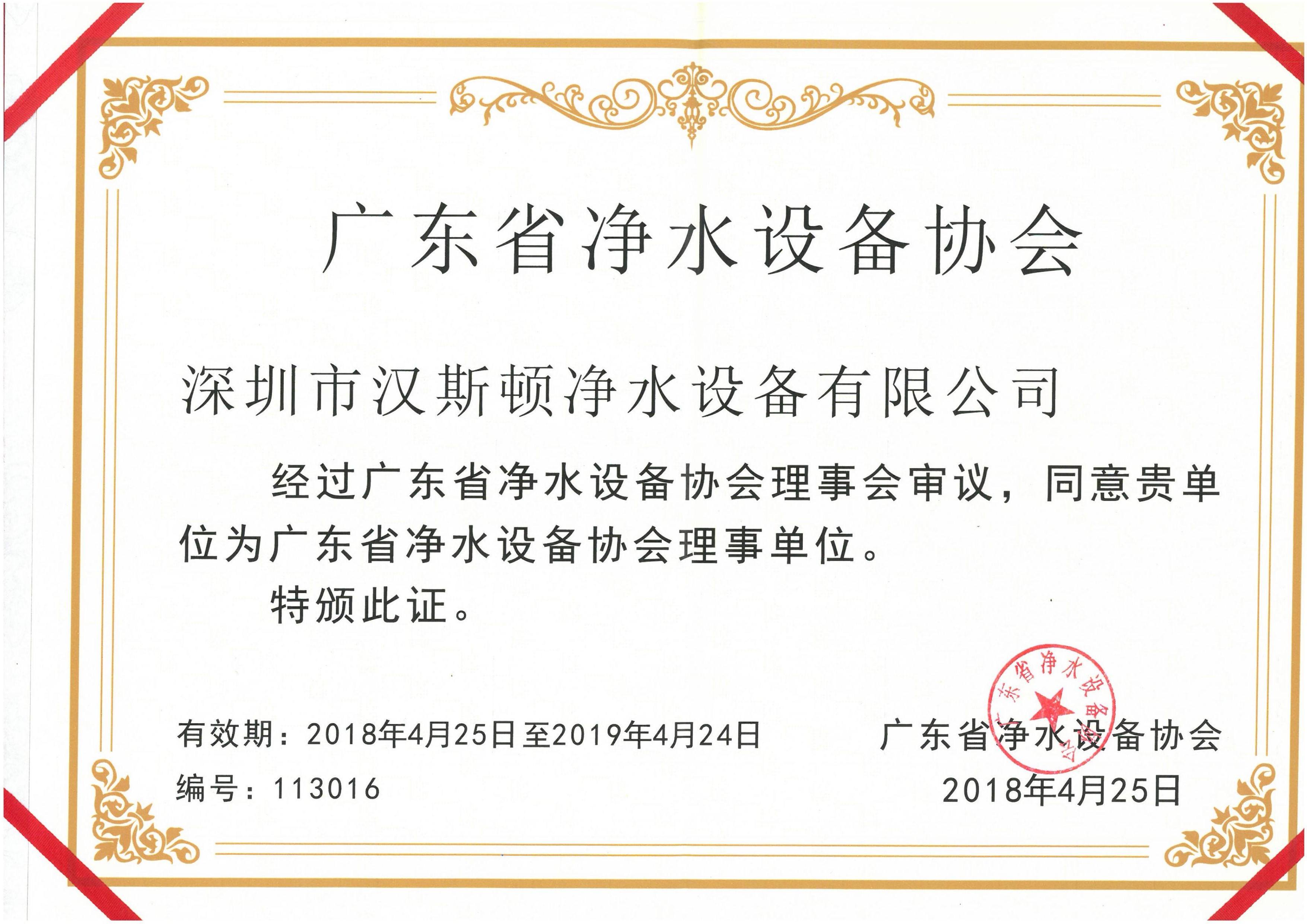 2018廣東省凈水設(shè)備協(xié)會(huì)理事單位