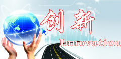 技術(shù)創(chuàng)新是企業(yè)發(fā)展不可缺少的車輪