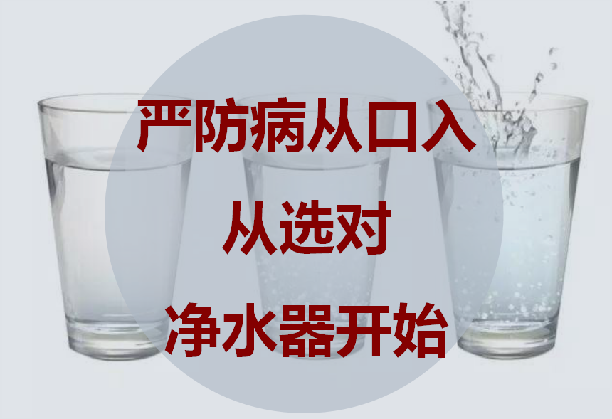防止“病從口入” 從選對(duì)凈水器開始