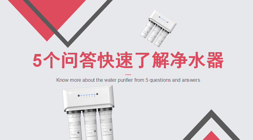 5個(gè)問答快速了解家用凈水器及安裝問題