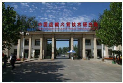 中國運(yùn)載火箭技術(shù)研究院