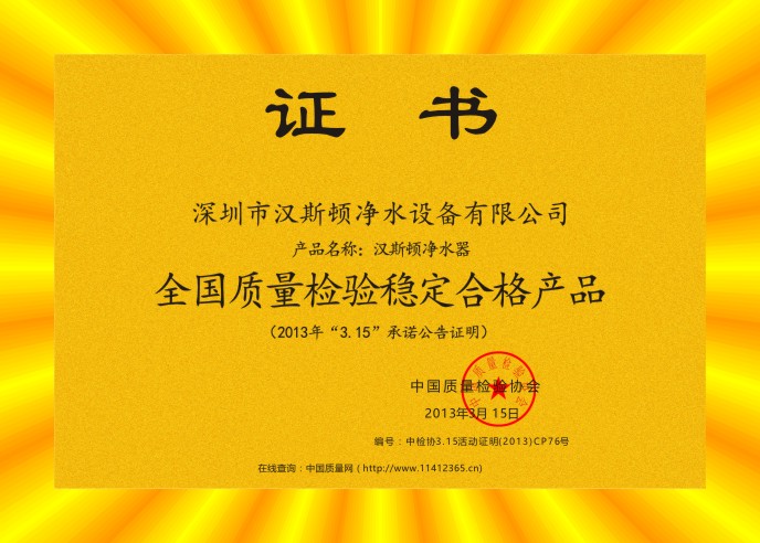 2013全國質量檢驗穩(wěn)定合格產(chǎn)品