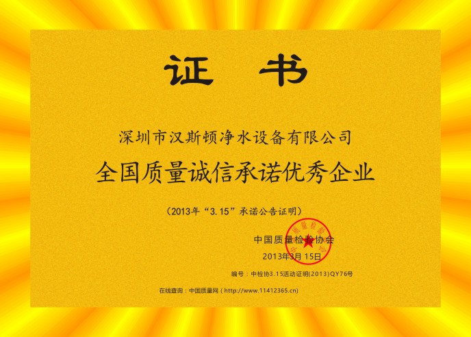 2013全國質量誠信承諾優(yōu)秀企業(yè)