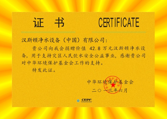 中華環(huán)境保護基金會證書