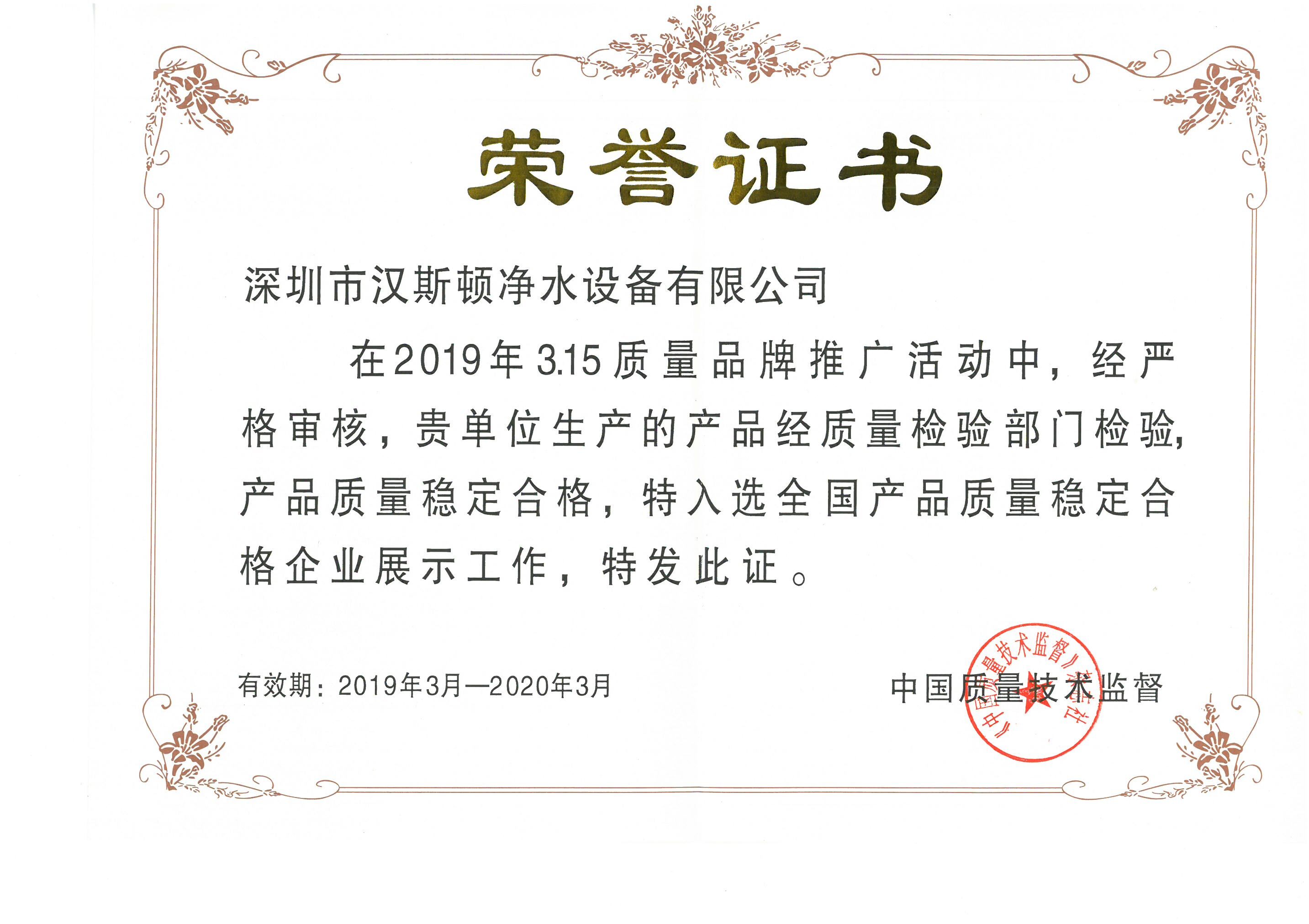 2019全國(guó)產(chǎn)品質(zhì)量穩(wěn)定合格企業(yè)