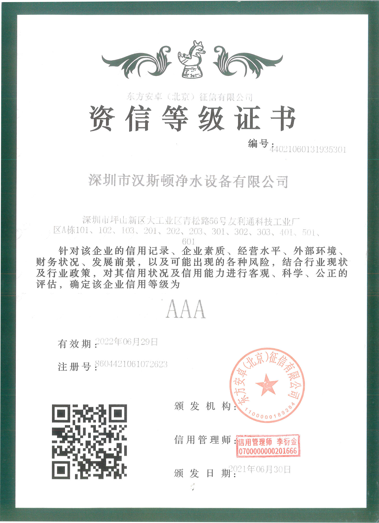 企業(yè)資信等級(jí)AAA級(jí)